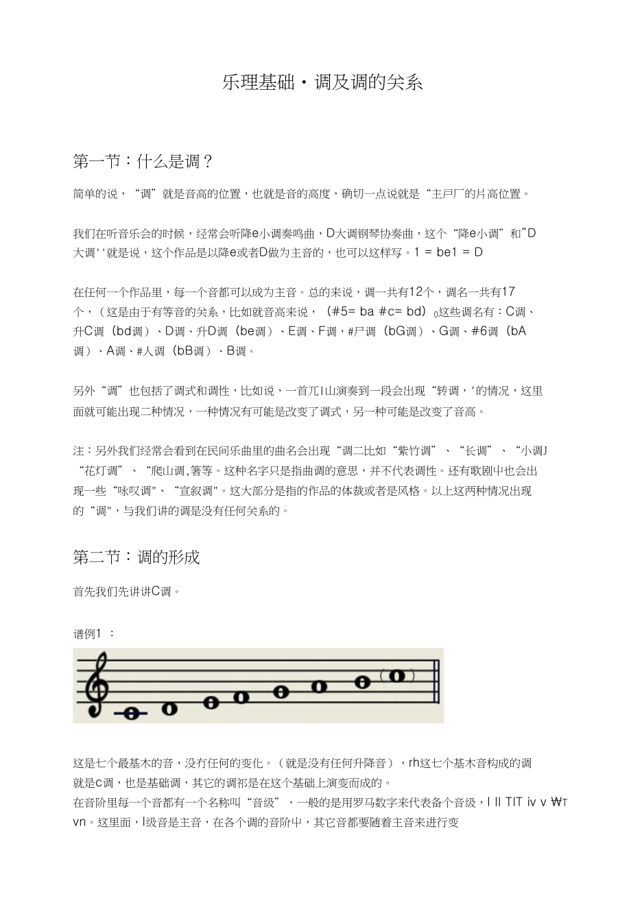 乐理基础调及调的关系 五线谱讲解_第1页