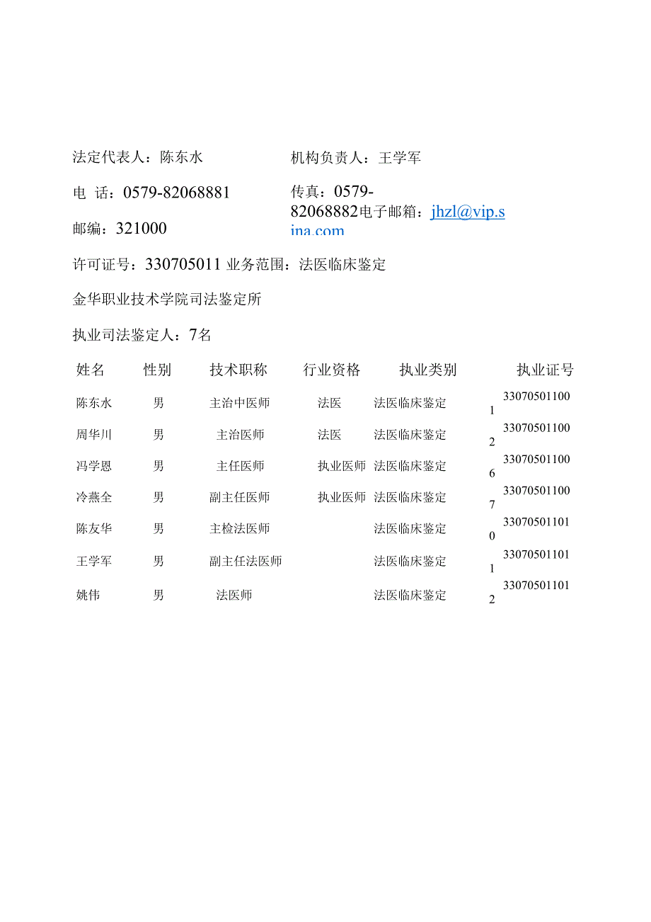 机构名称金华职业技术学院司法鉴定所_第1页