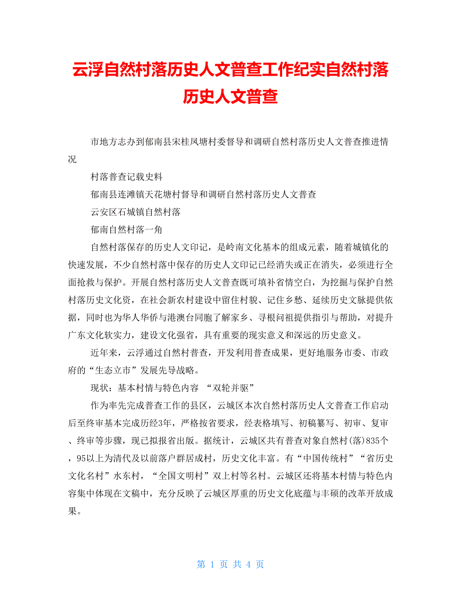 云浮自然村落历史人文普查工作纪实自然村落历史人文普查_第1页