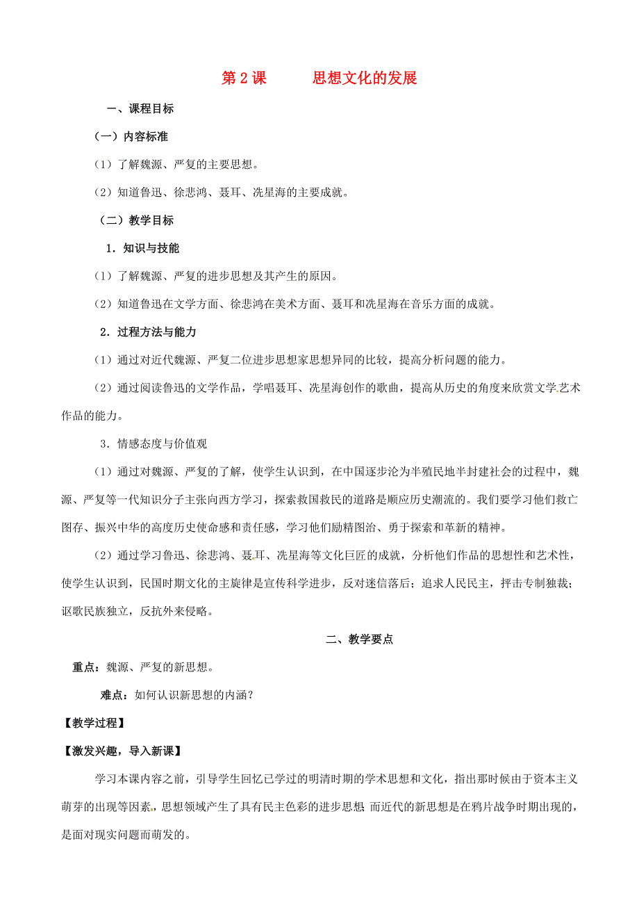 八年级历史上册 6.2 思想文化的发展教案 中图版 教案_第1页