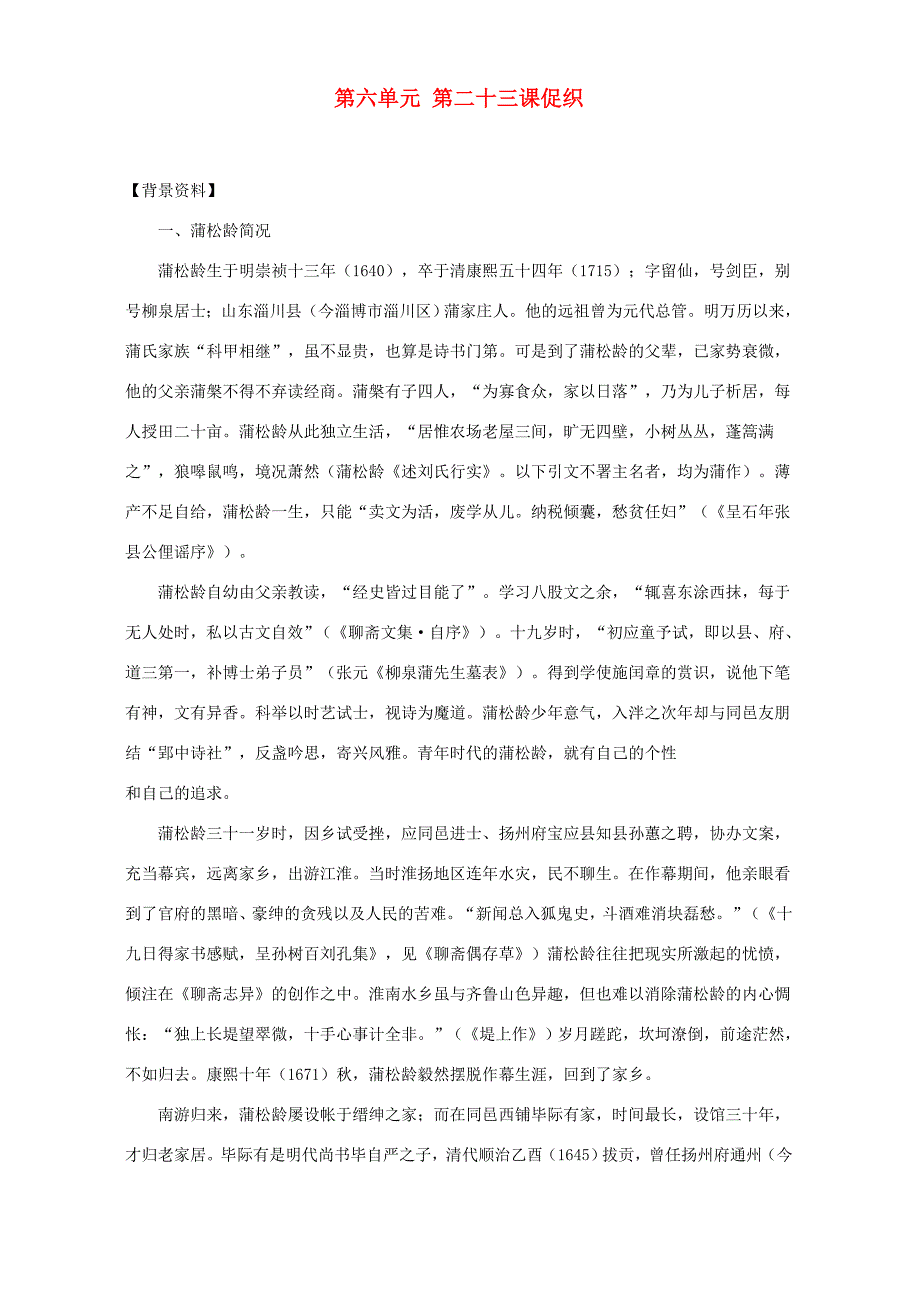 第六单元 第二十三课促织 人教试验修订本 教案_第1页