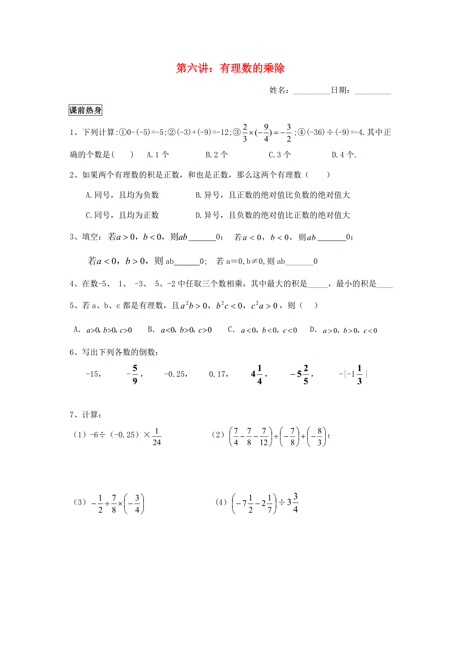 七年级数学上册 暑假班预习讲义 第六讲 有理数的乘除(无答案)(新版)新人教版 试题_第1页