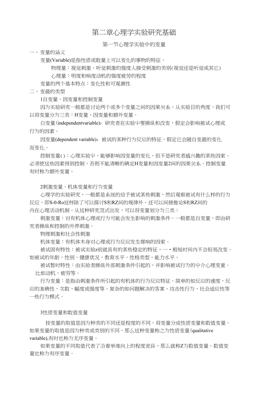 第二章_心理学实验研究基础_第1页