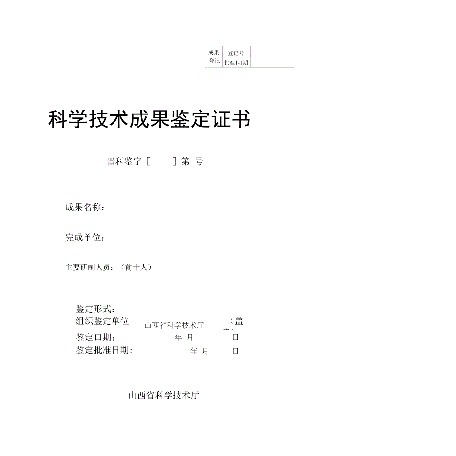 科学技术成果鉴定证书（表样）-成果_第1页