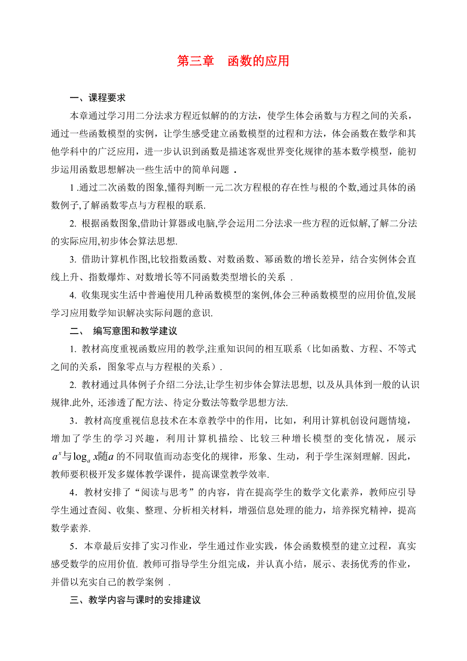 高中数学 第三章函数的应用教案 新人教版必修1 教案_第1页