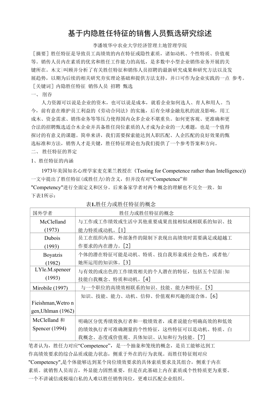 基于内隐胜任特征的销售人员甄选研究综述_第1页