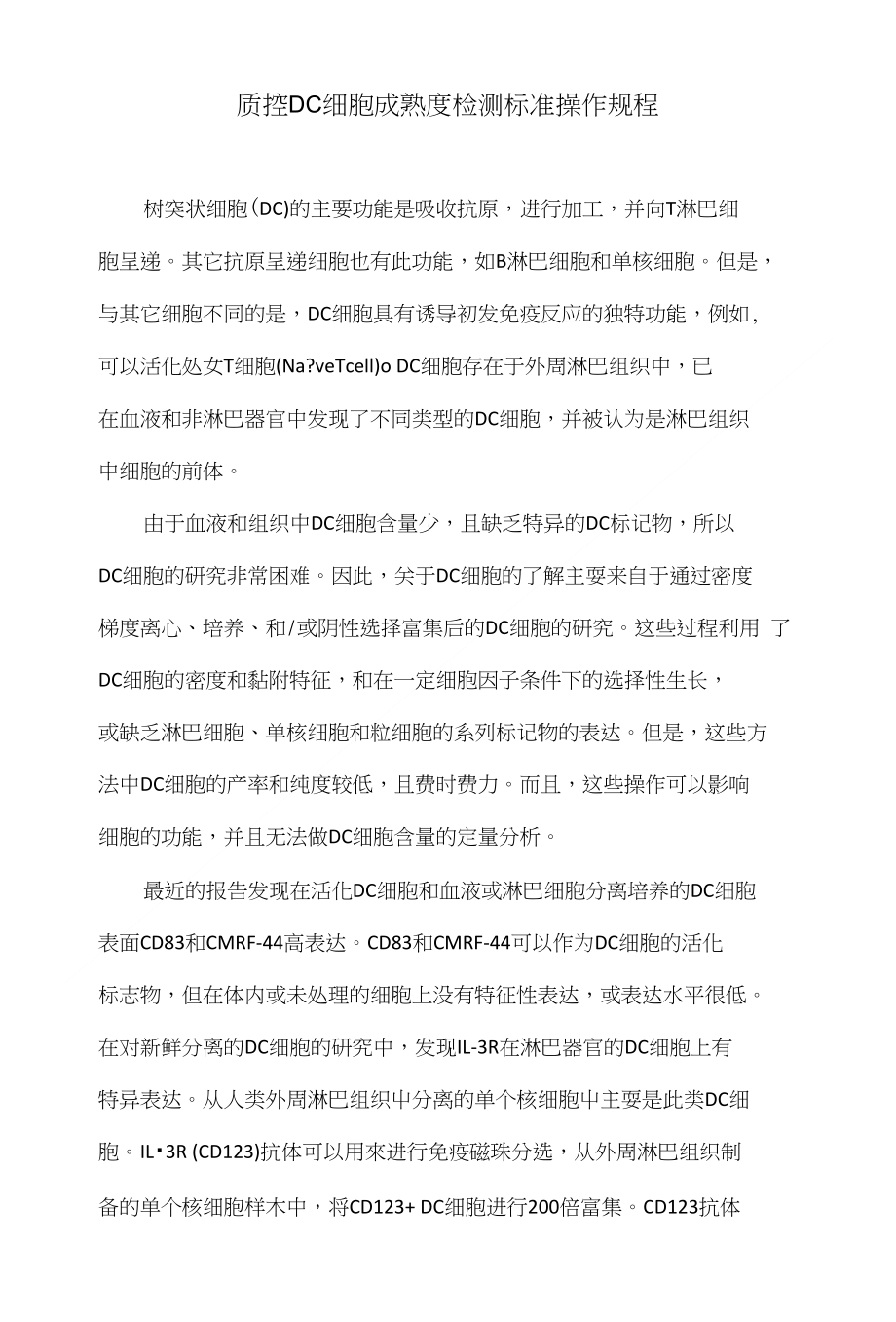 质控DC细胞成熟度检测标准操作规程_第1页