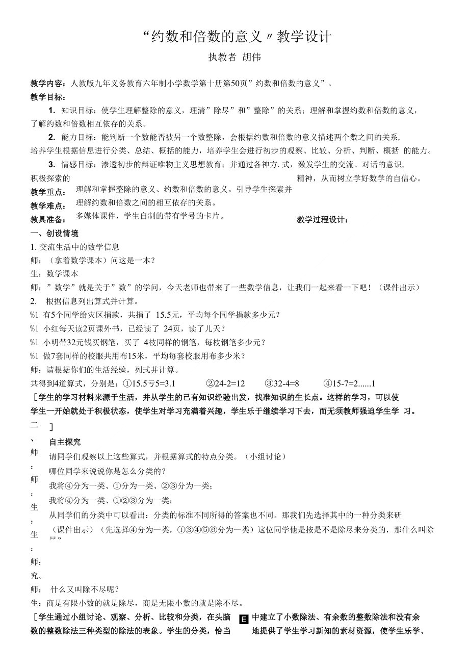 “约数和倍数的意义”教学设计_第1页