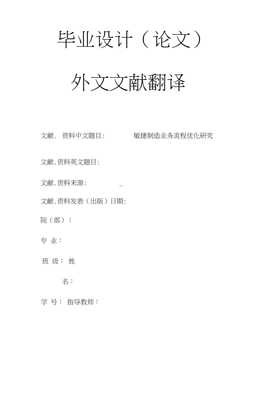 敏捷制造业务流程优化研究大学毕业论文外文文献翻译及原文_第1页