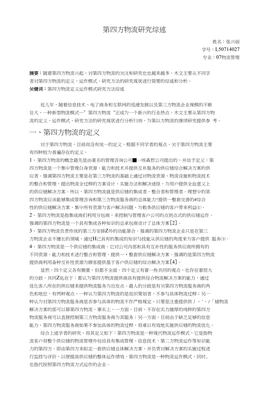 第四方物流研究综述-_第1页
