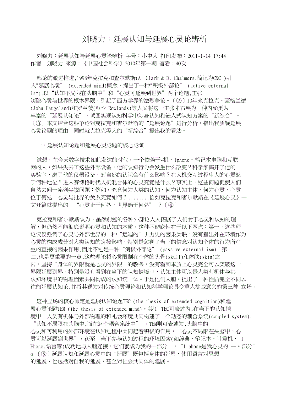 刘晓力：延展认知与延展心灵论辨析_第1页