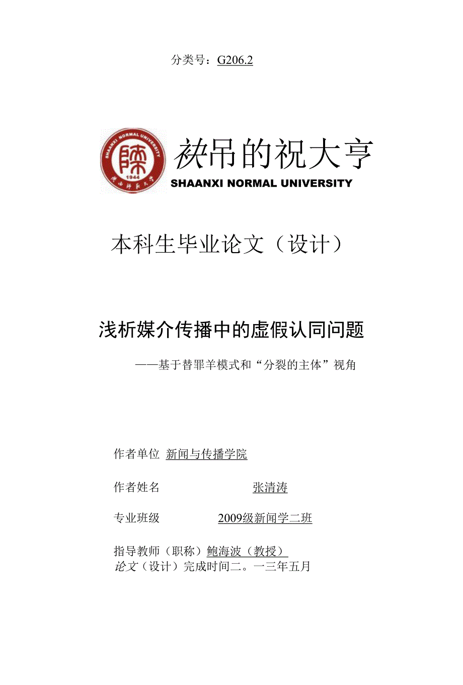 浅析媒介传播中的虚假认同问题_第1页