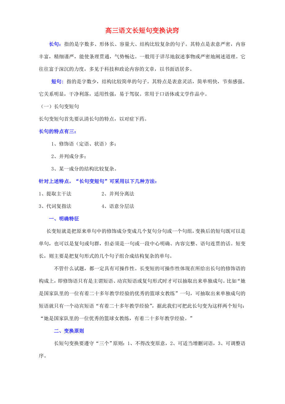高三语文长短句变换诀窍 教案_第1页