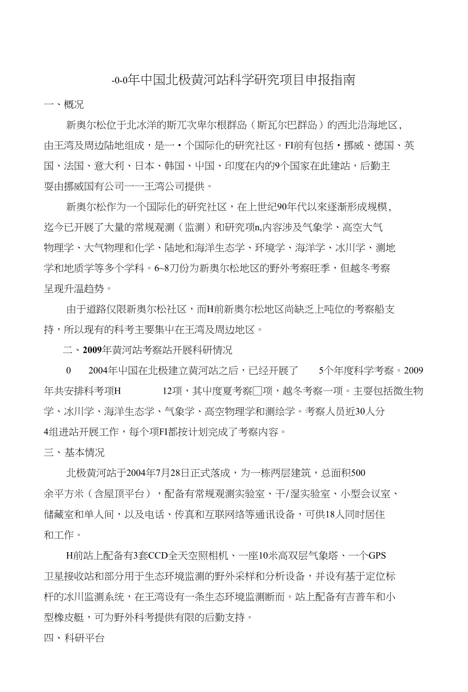二0一0年中国北极黄河站科学研究项目申报指南中国极_第1页