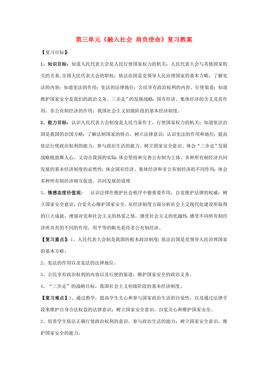 九年级政治 第三单元(融入社会 肩负使命)复习教案 人教新课标版 教案_第1页