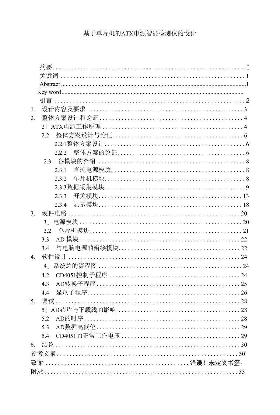 基于单片机的atx电源智能检测仪的设计_第1页