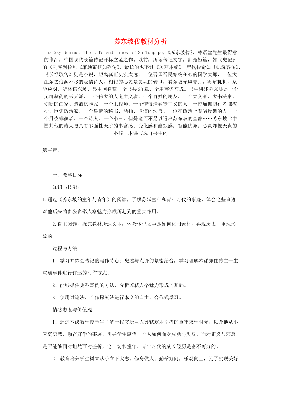 高中语文 苏东坡传教材分析 新人教版必修4 教案_第1页