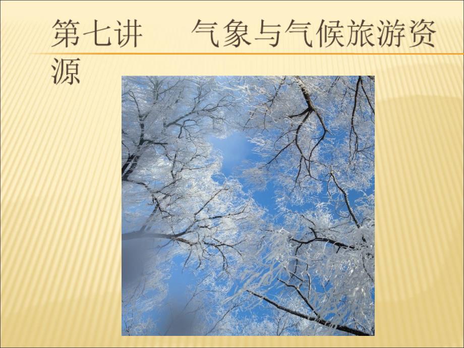 气象气候与旅游资参考课件_第1页