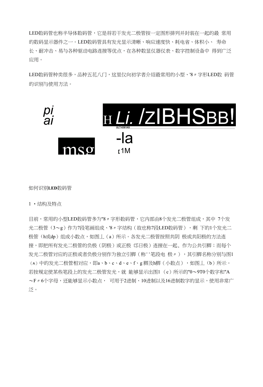 LED数码管的识别与检测方法使用常识_第1页