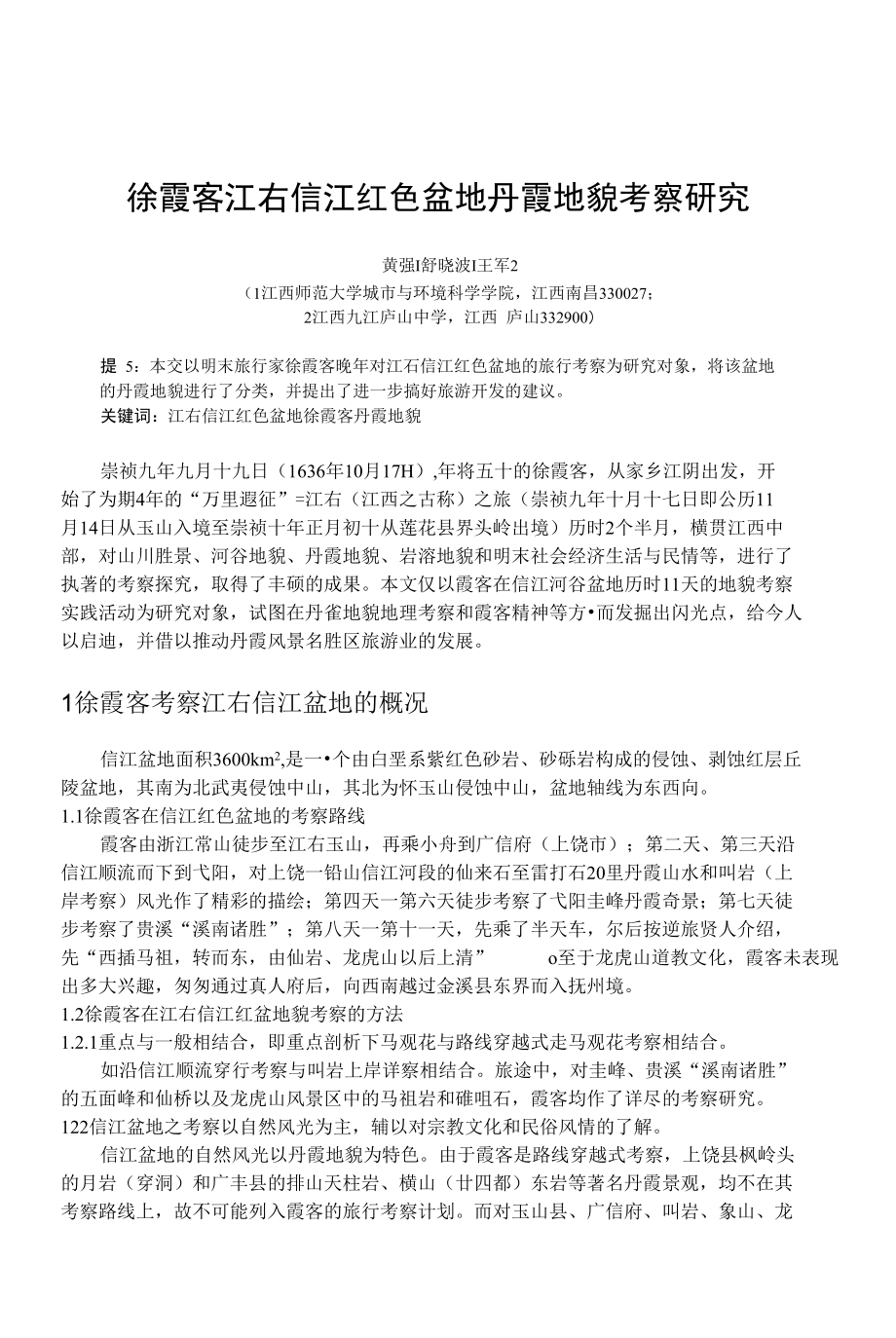 徐霞客江右信江红色盆地丹霞地貌考察研究_第1页