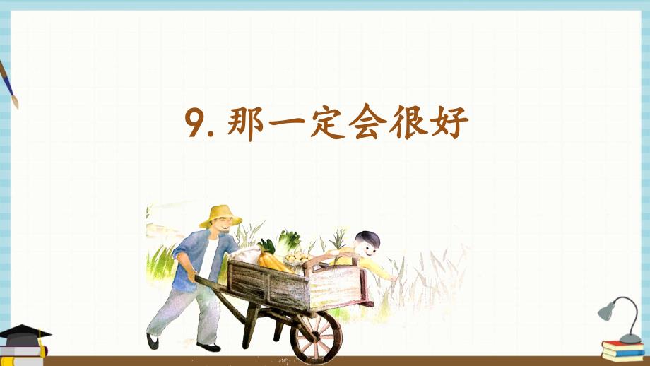 部编人教版小学三年级上册语文《9 那一定会很好》课件_第1页