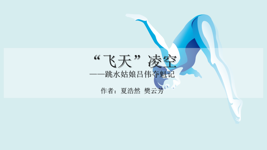 部编人教版八年级上册语文《3 “飞天”凌空》课件_第1页