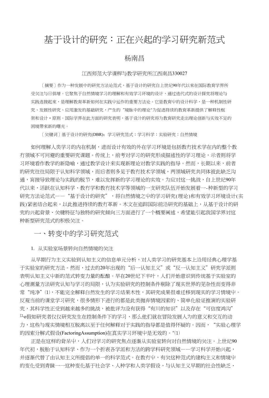 基于设计的研究 正在兴起的学习研究新范式_第1页