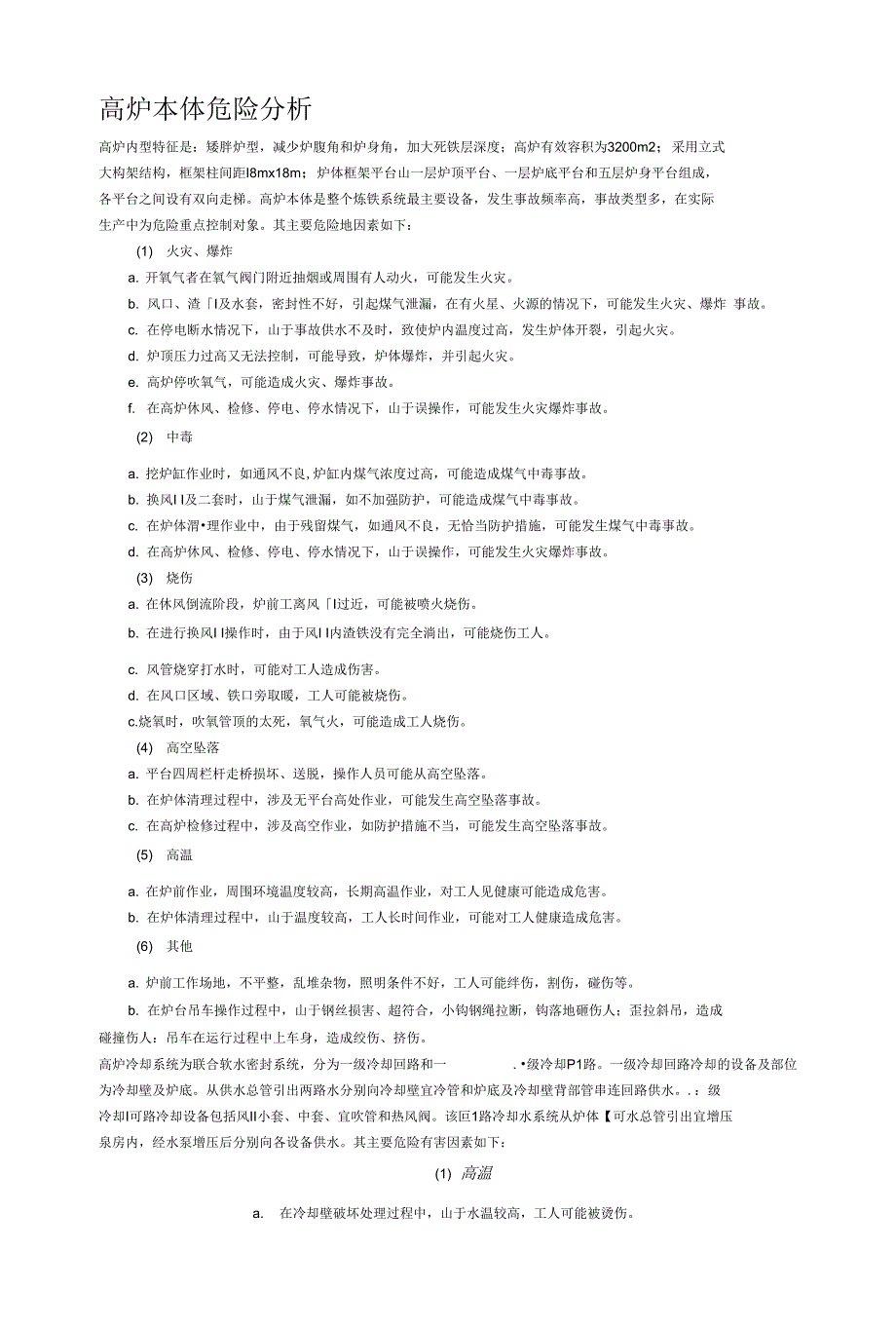 高炉本体危险分析_第1页