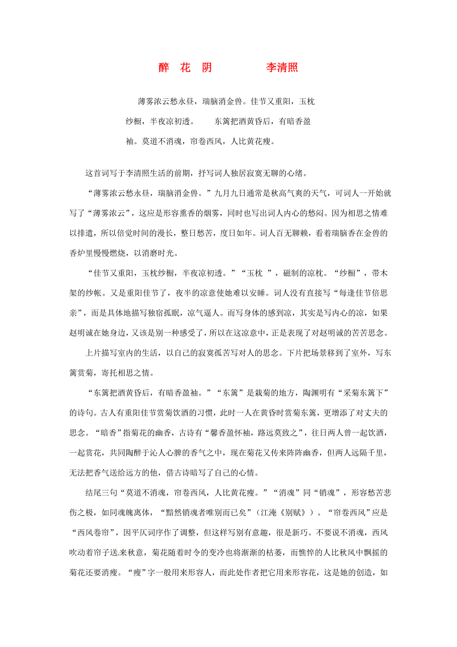 高中语文(醉花阴等六首)教案2 新人教教版必修4 教案_第1页