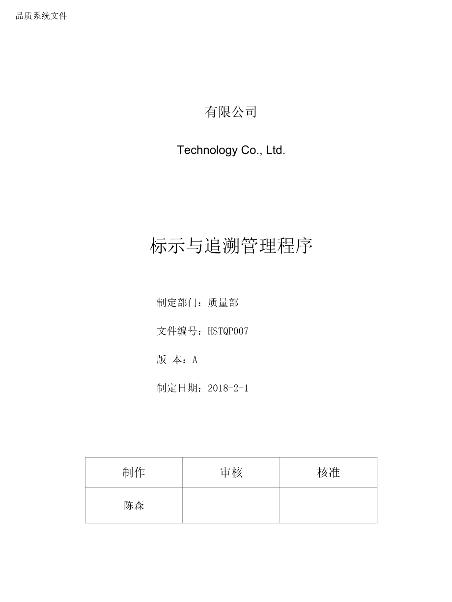 （产品物料）标示与追溯管理程序（工厂类模板案例）_第1页