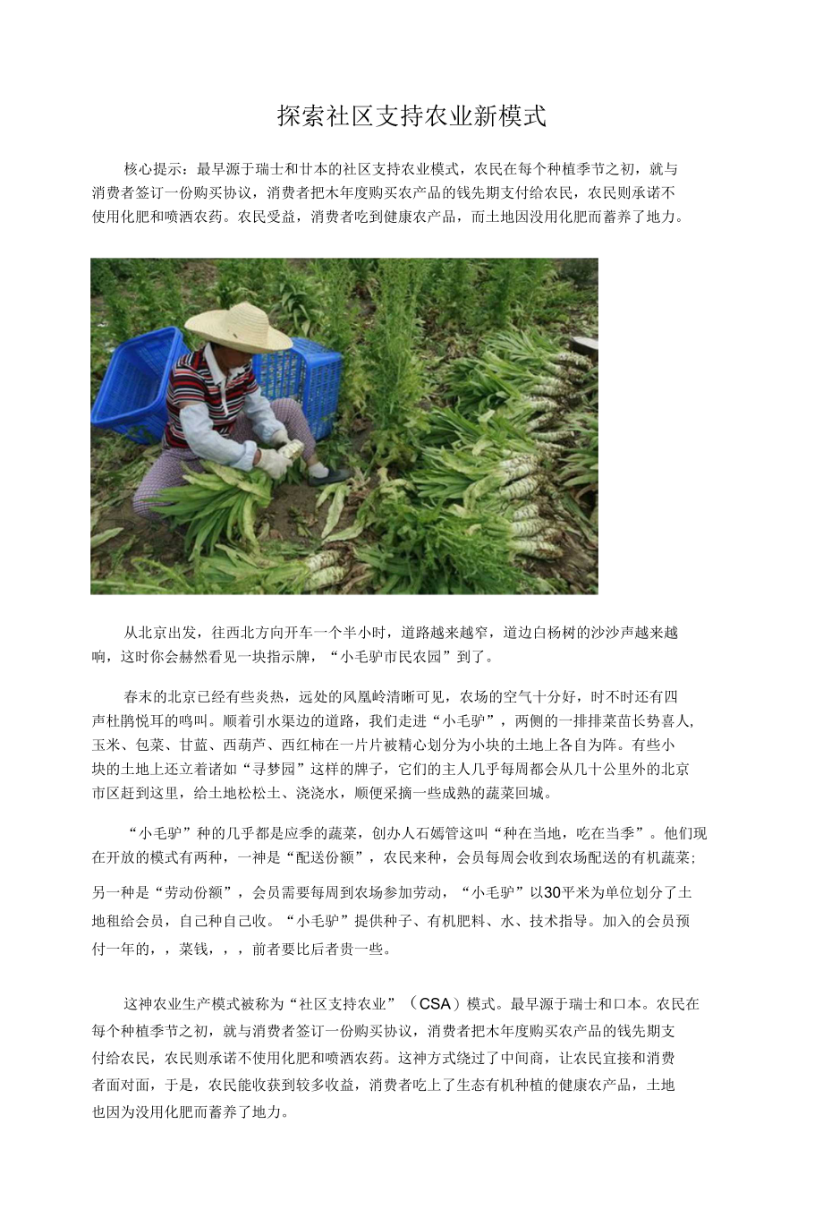 探索社区支持农业新模式_第1页