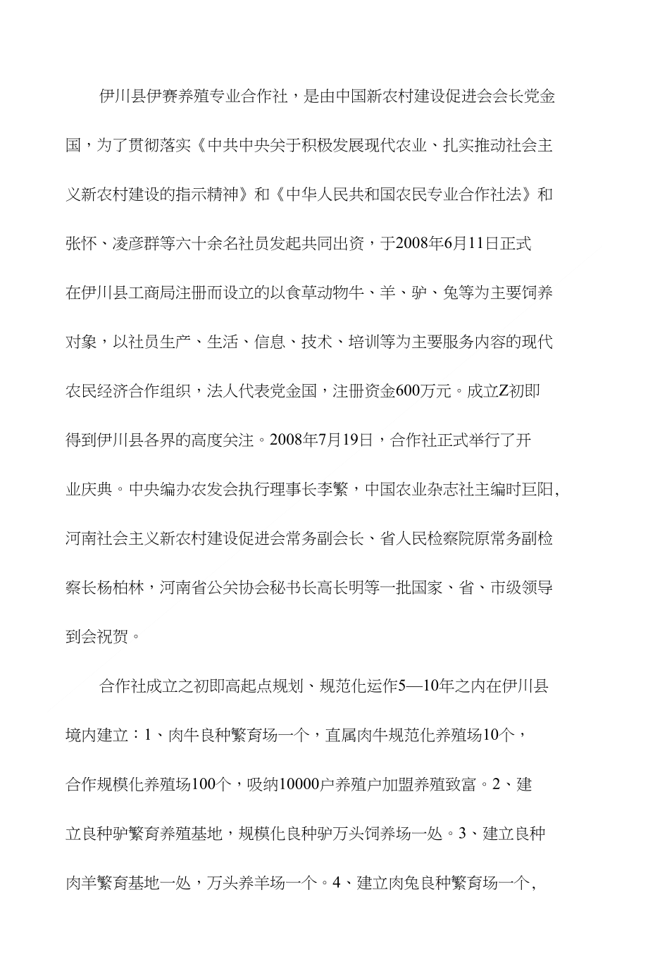 伊川县伊赛养殖专业合作社简介_第1页