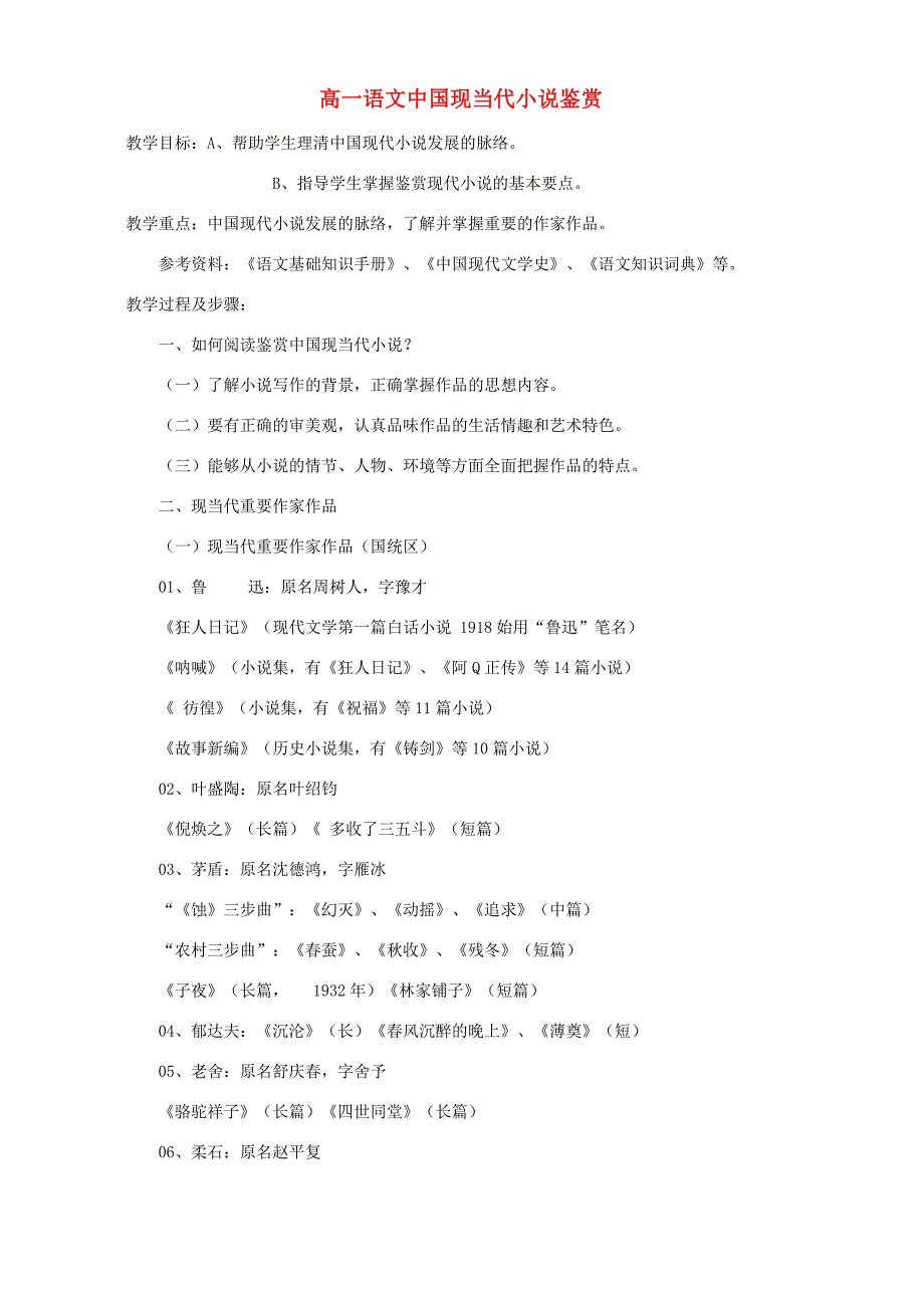 高一语文中国现当代小说鉴赏 人教版 教案_第1页