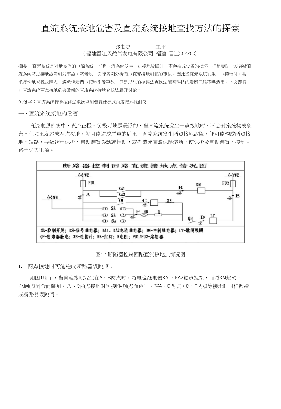 直流系统接地危害及接地查询方法的探讨_第1页