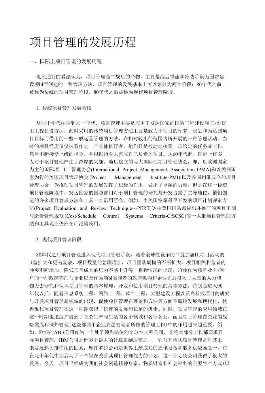 项目管理的发展历1_第1页