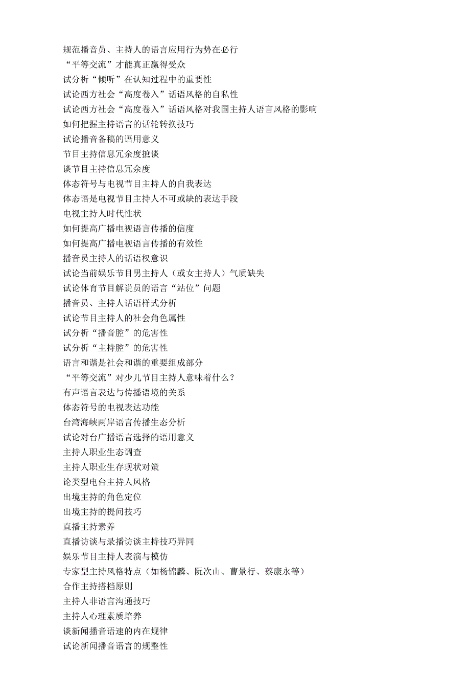 播音主持论文选题精品_第1页