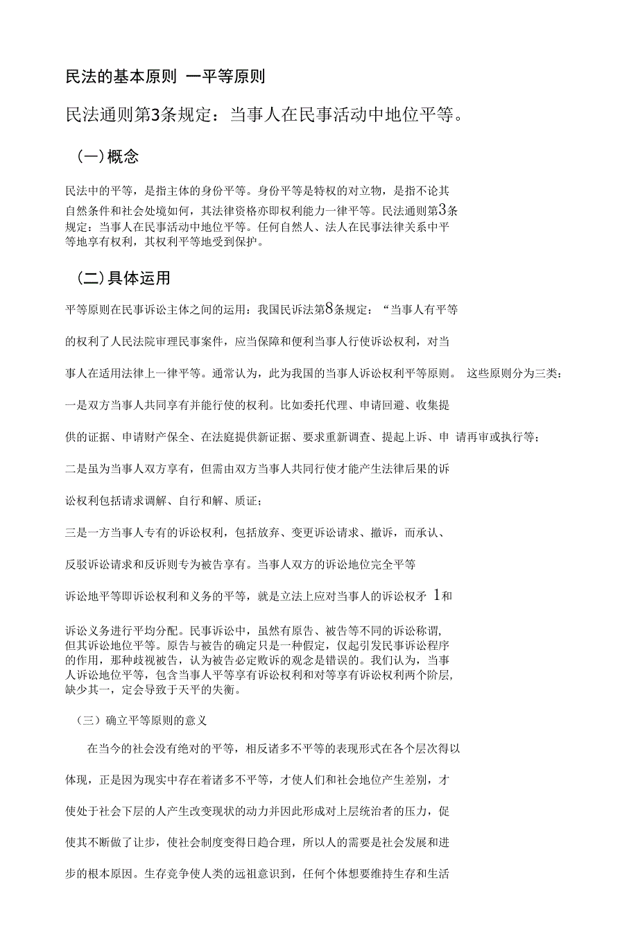 民法基本原则一_第1页