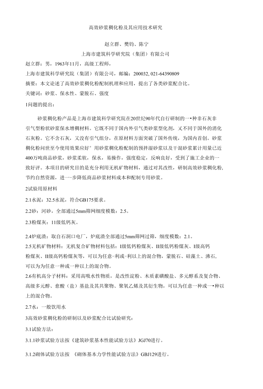 高效砂浆稠化粉及其应用技术研究_第1页
