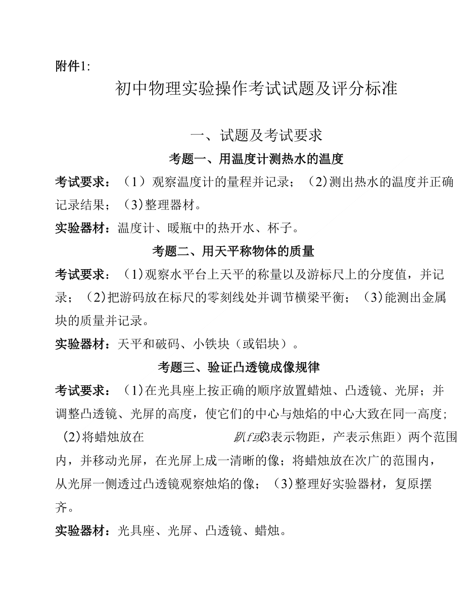 [精品]初中物理实验操作考试试题及评分标准_第1页
