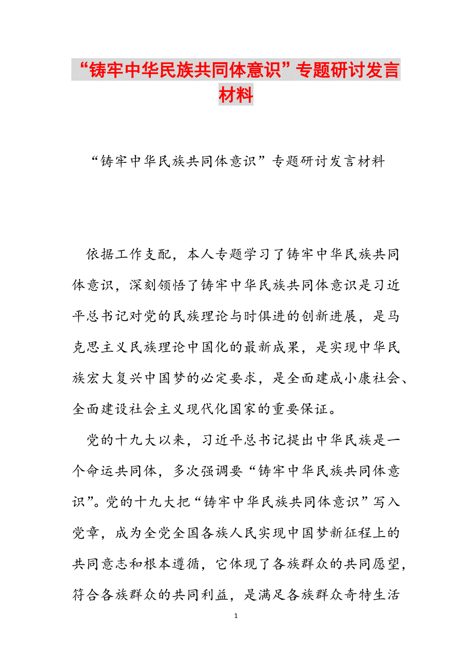 “铸牢中华民族共同体意识”专题研讨发言材料范文_第1页