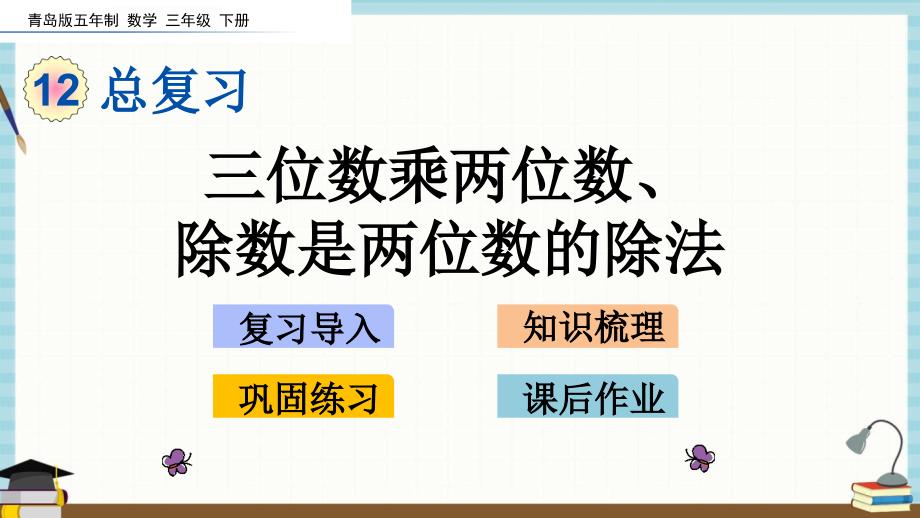 青岛版（五年制）数学三年级下册《第十二单元 总复习12.3 三位数乘两位数、除数是两位数的除法》课件_第1页