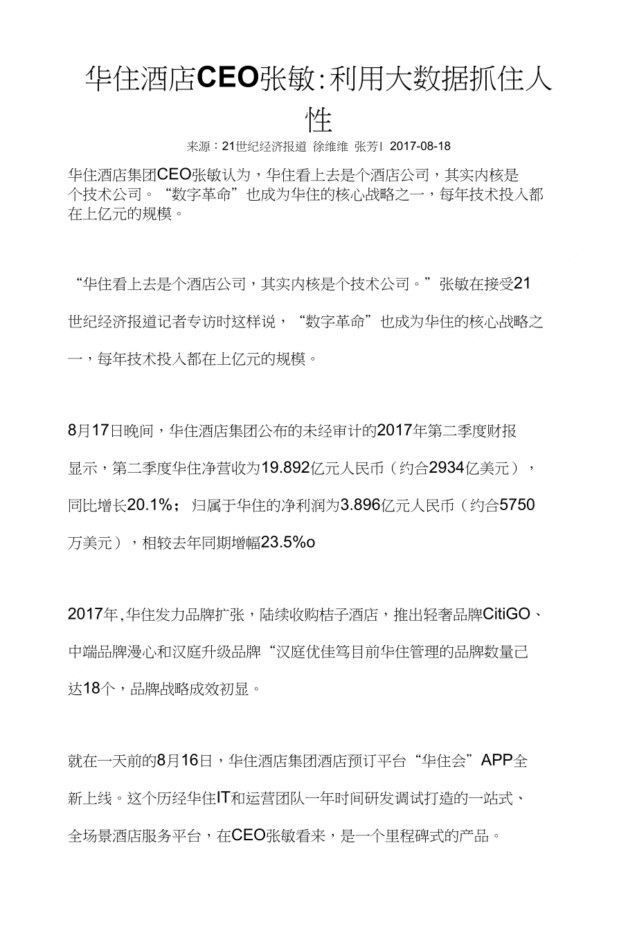 华住酒店CEO张敏 技术_第1页
