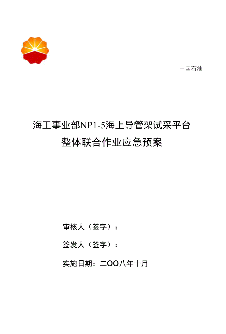 NP1-5应急预案（海工）_第1页