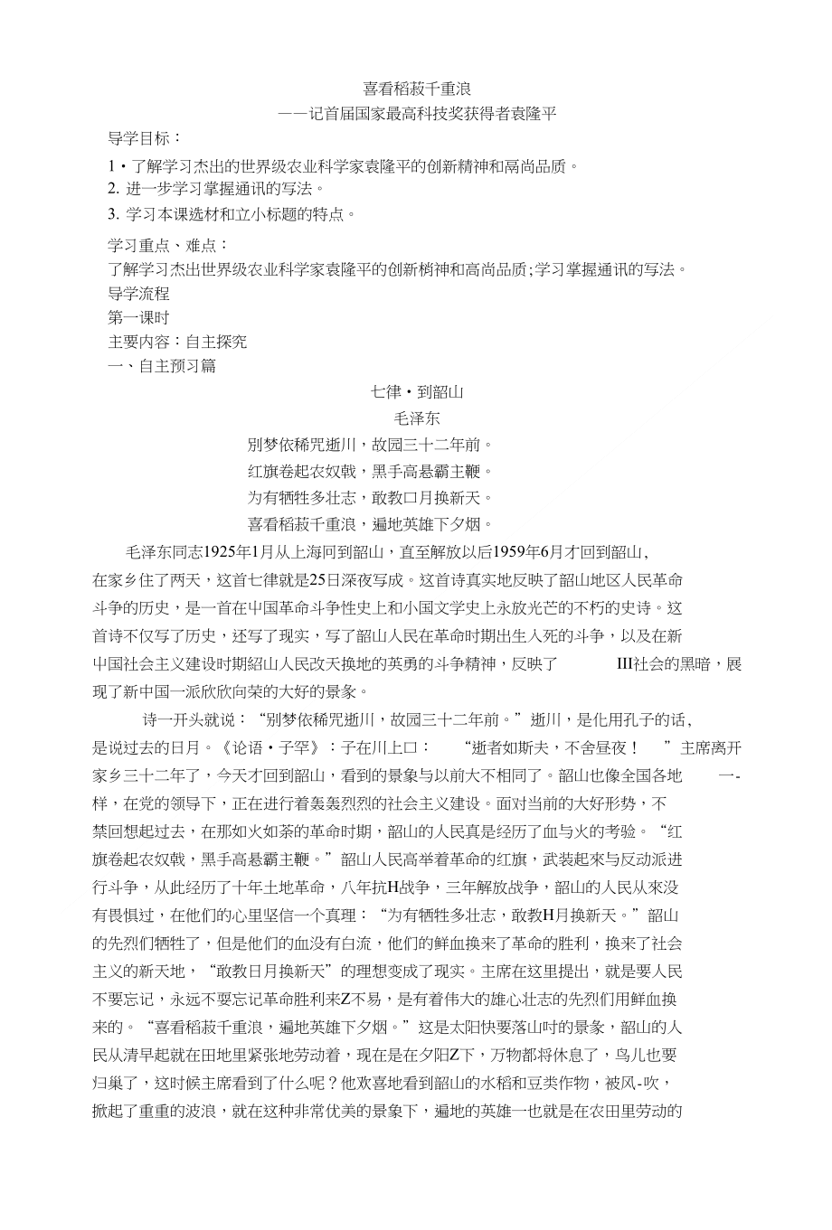 《喜看稻菽千重浪》导学案教师版文档_第1页