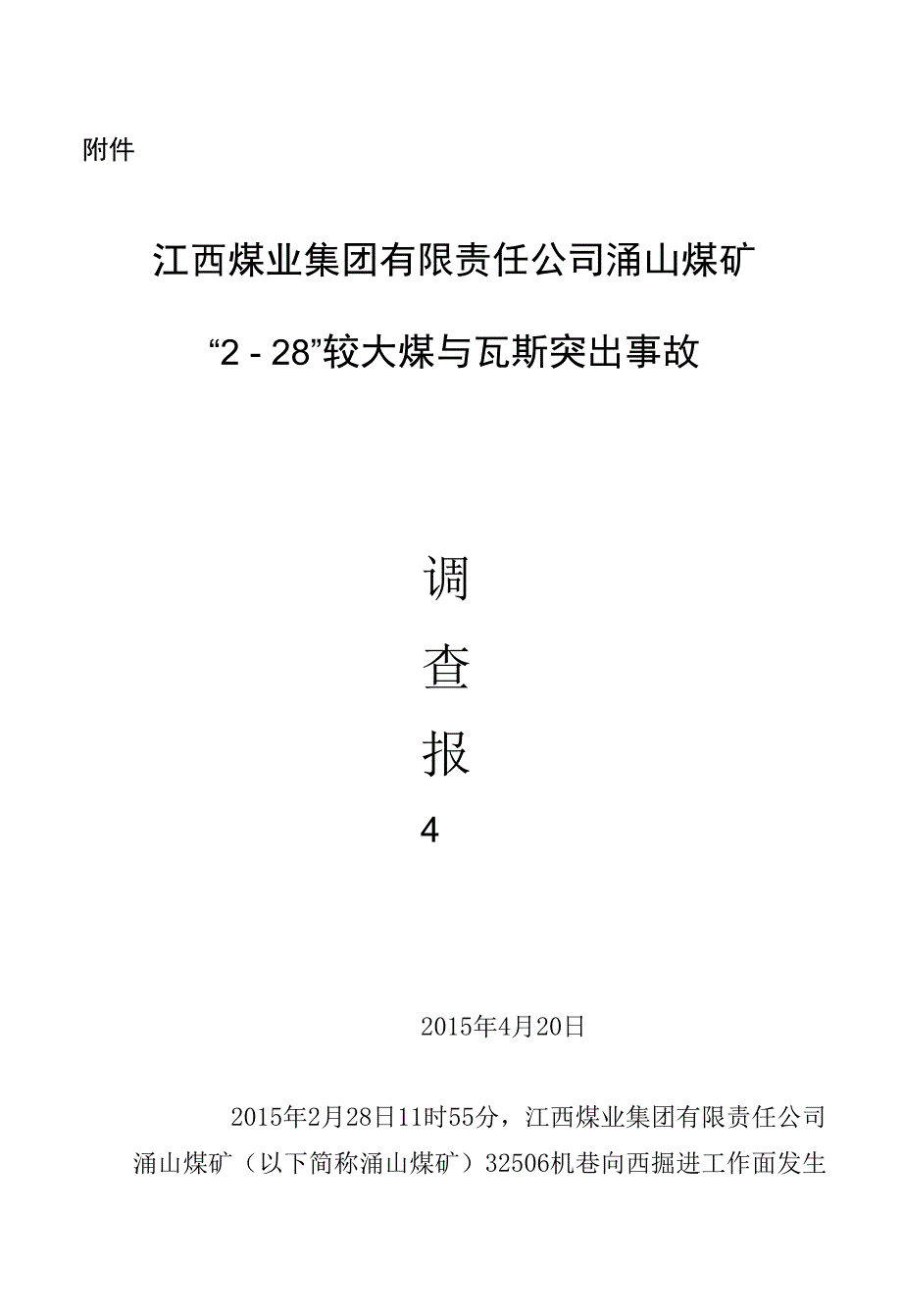 江西煤业集团有限责任公司涌山煤矿江西煤矿安全监察局_第1页