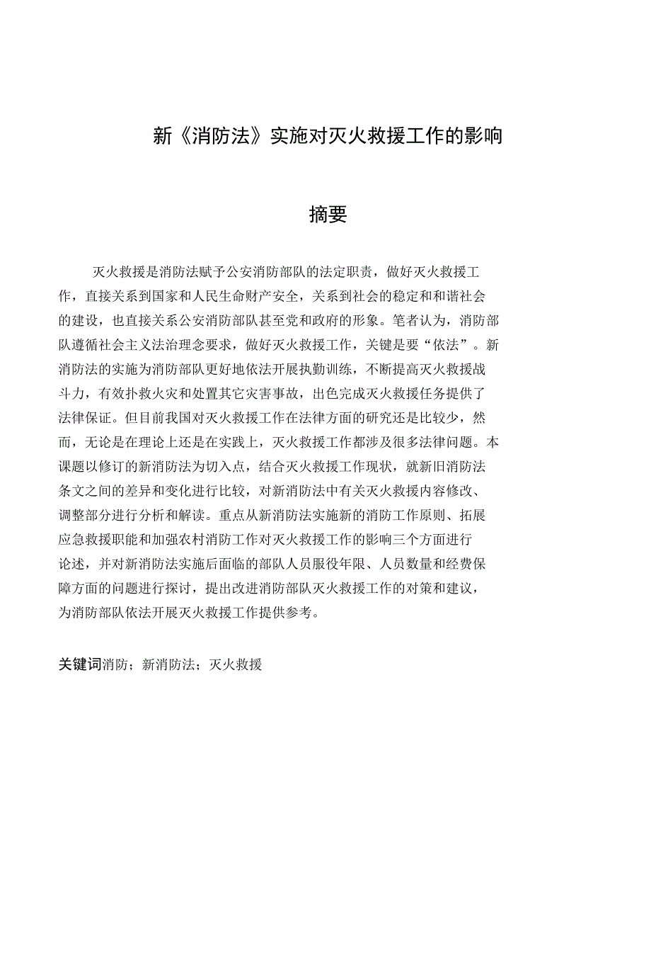 新《消防法》实施对灭火救援工作的影响论文_第1页