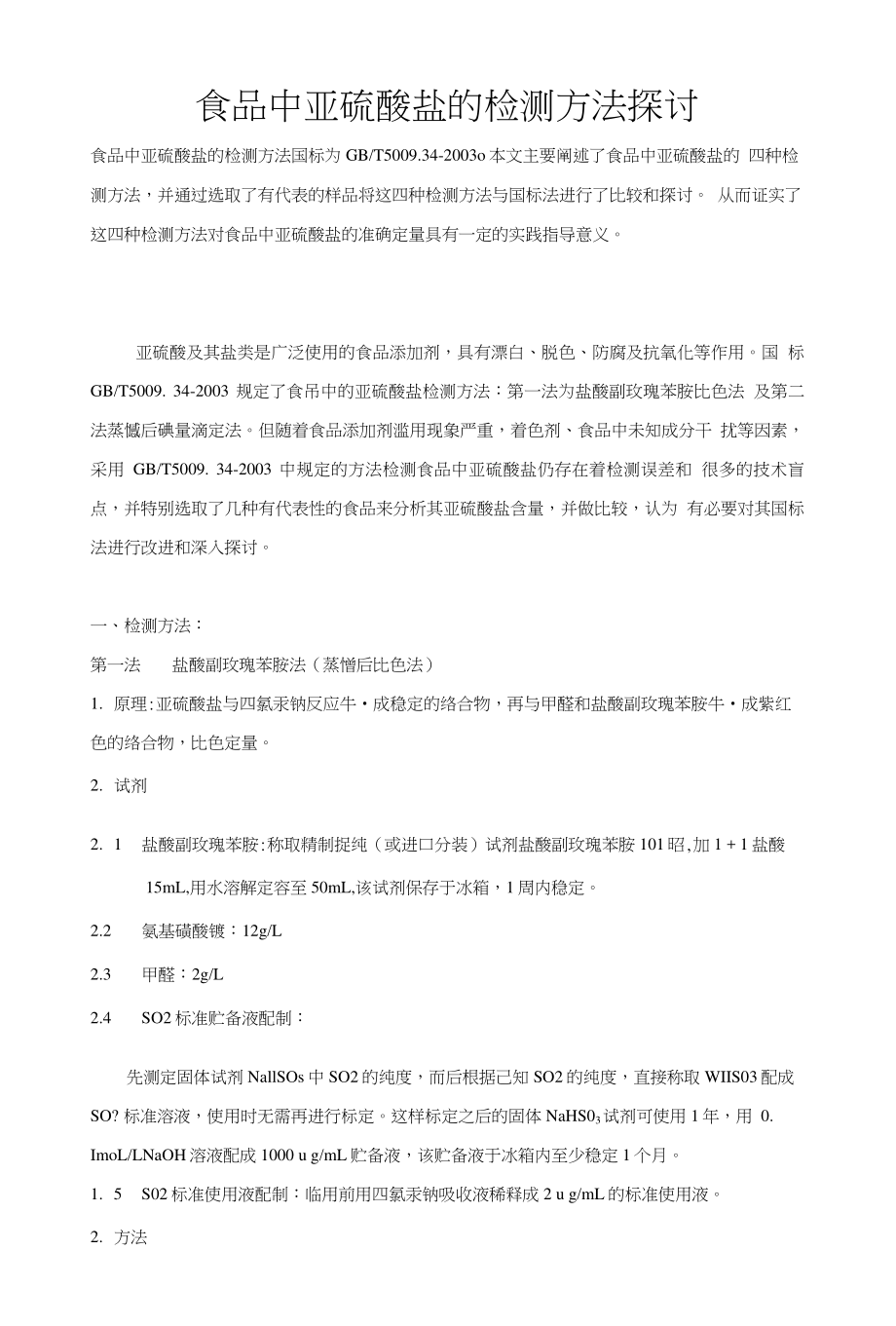 几种食品中亚硫酸盐检测方法的探讨_第1页
