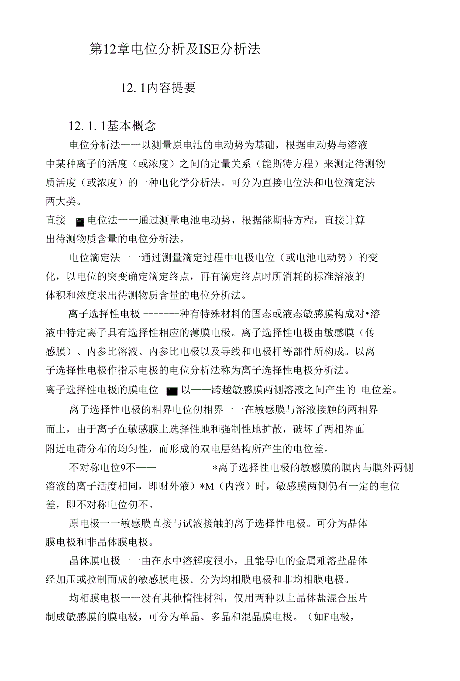 第12章 电位分析_第1页