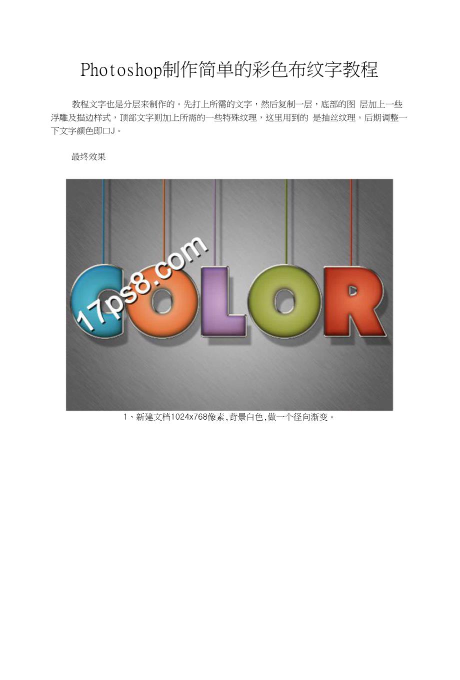 Photoshop制作简单的彩色布纹字教程_第1页