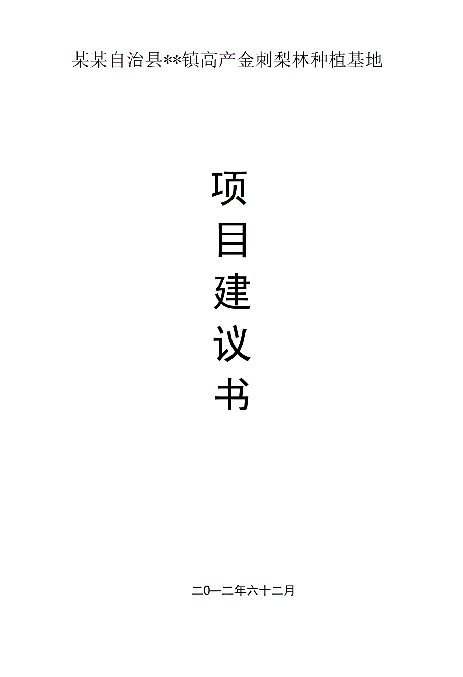 金刺梨种植项目建议书_第1页